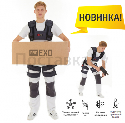 Экзоскелет ProEXO "Bas" для снижения нагрузки на тело и организм человека.